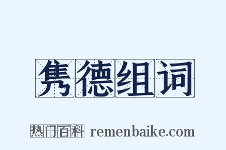 隽德组词是什么意思的图片